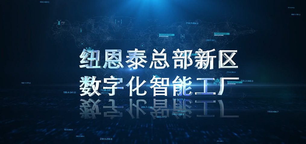 紐恩泰總部新區(qū)數(shù)字化智能工廠
