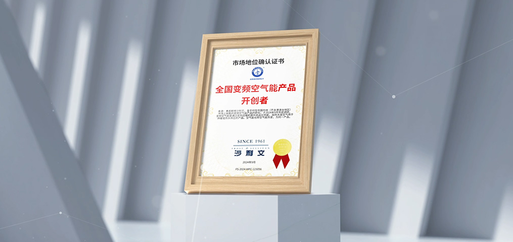 全國(guó)變頻空氣能產(chǎn)品開創(chuàng)者