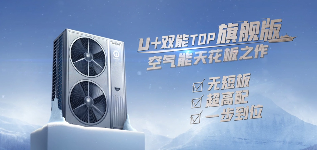 U+雙能TOP旗艦版·變頻冷暖機(jī)