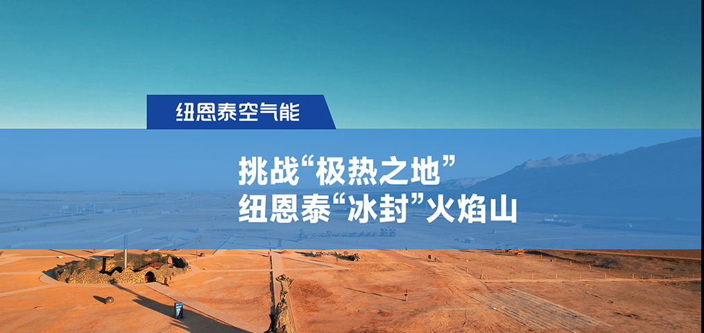 挑戰(zhàn)“極熱之地”，紐恩泰“冰封”火焰山