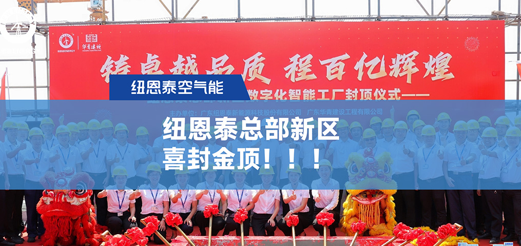 紐恩泰總部新區(qū)數(shù)字化智能工廠喜封金頂