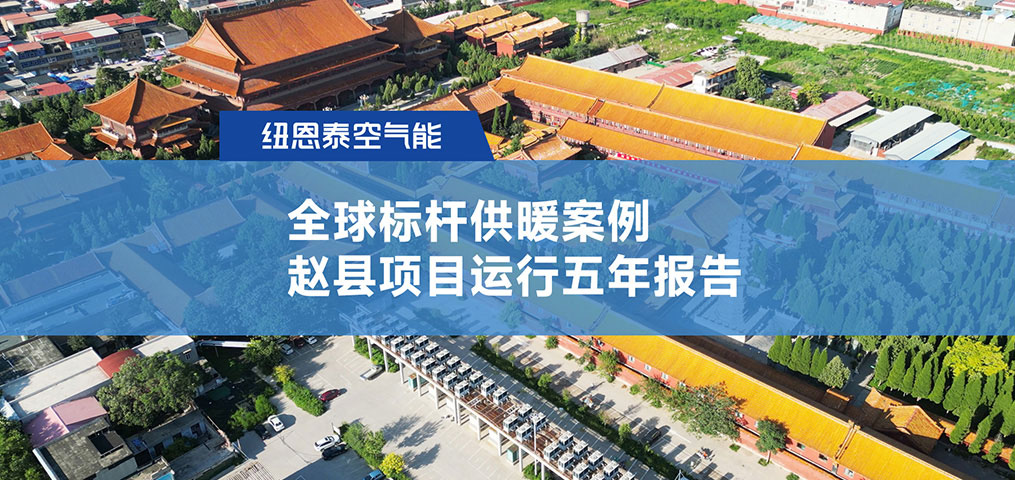 全球標(biāo)桿供暖案例趙縣項(xiàng)目運(yùn)行5年報(bào)告
