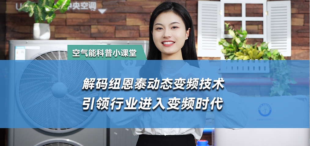 解碼動(dòng)態(tài)變頻技術(shù) 引領(lǐng)行業(yè)進(jìn)入變頻時(shí)代