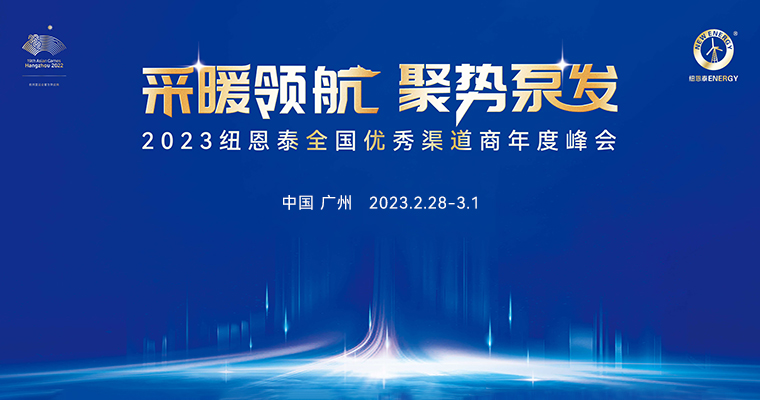 2023紐恩泰全國優(yōu)秀渠道商年度峰會