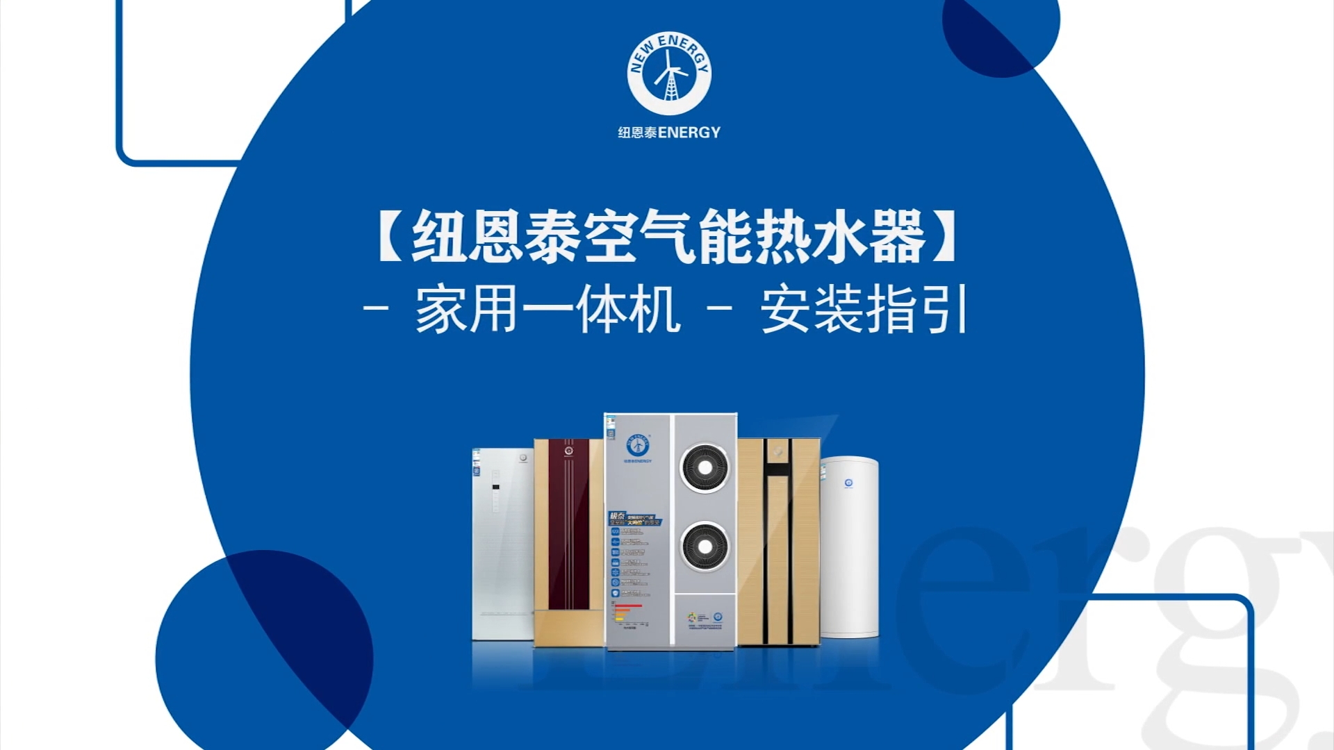 紐恩泰空氣能熱水器家用一體機(jī)安裝指引