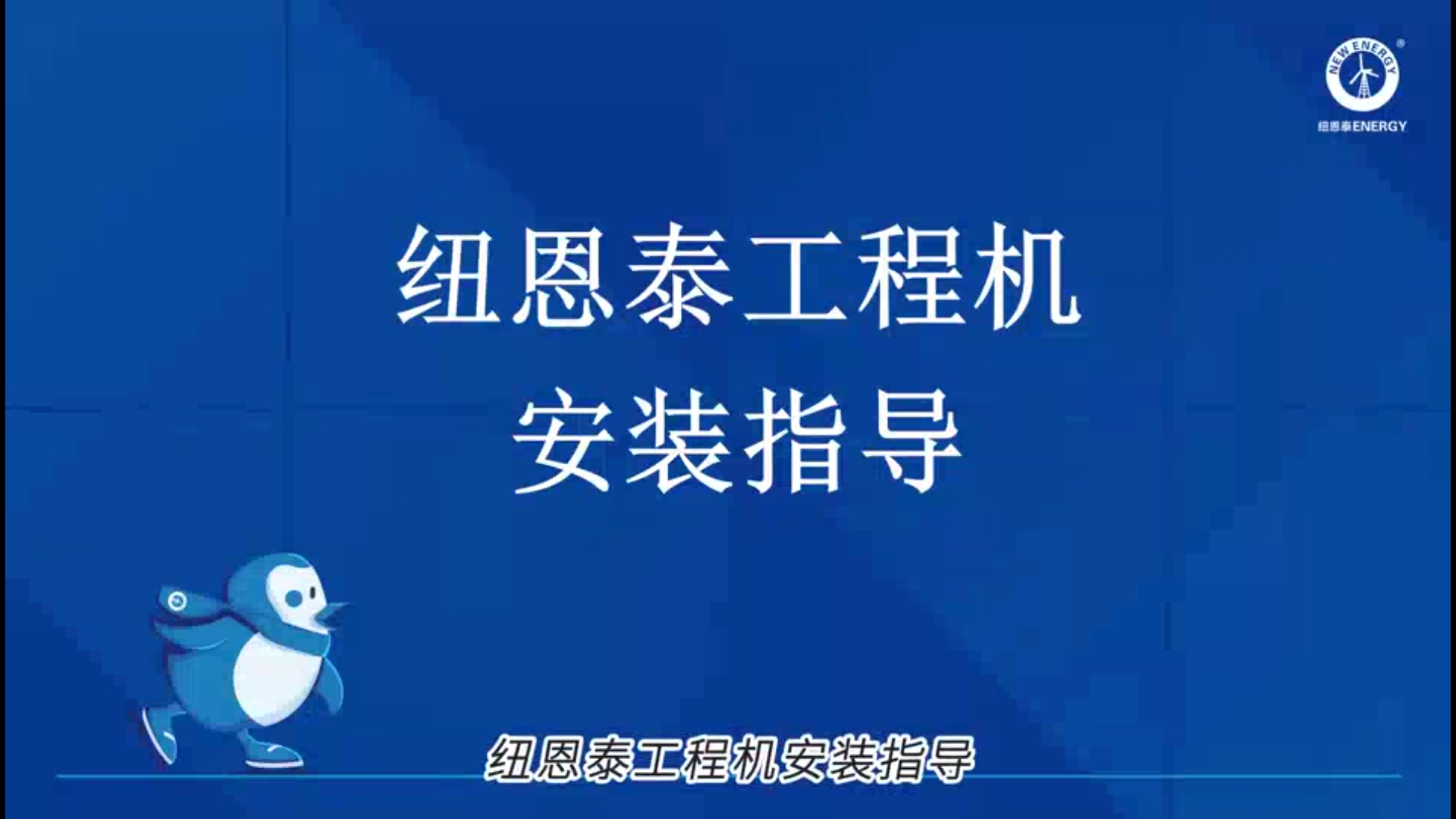 紐恩泰工程機(jī)安裝指導(dǎo)
