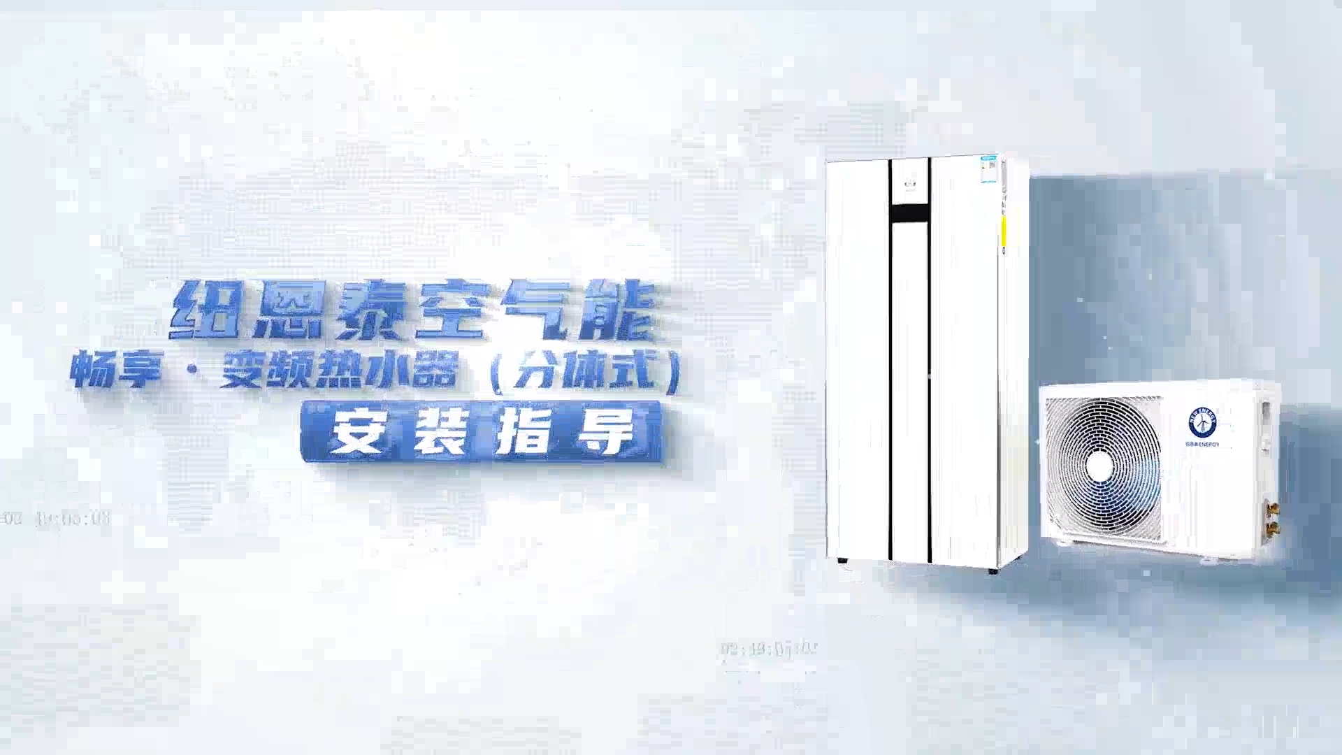 紐恩泰暢享變頻熱水器安裝指導(dǎo)