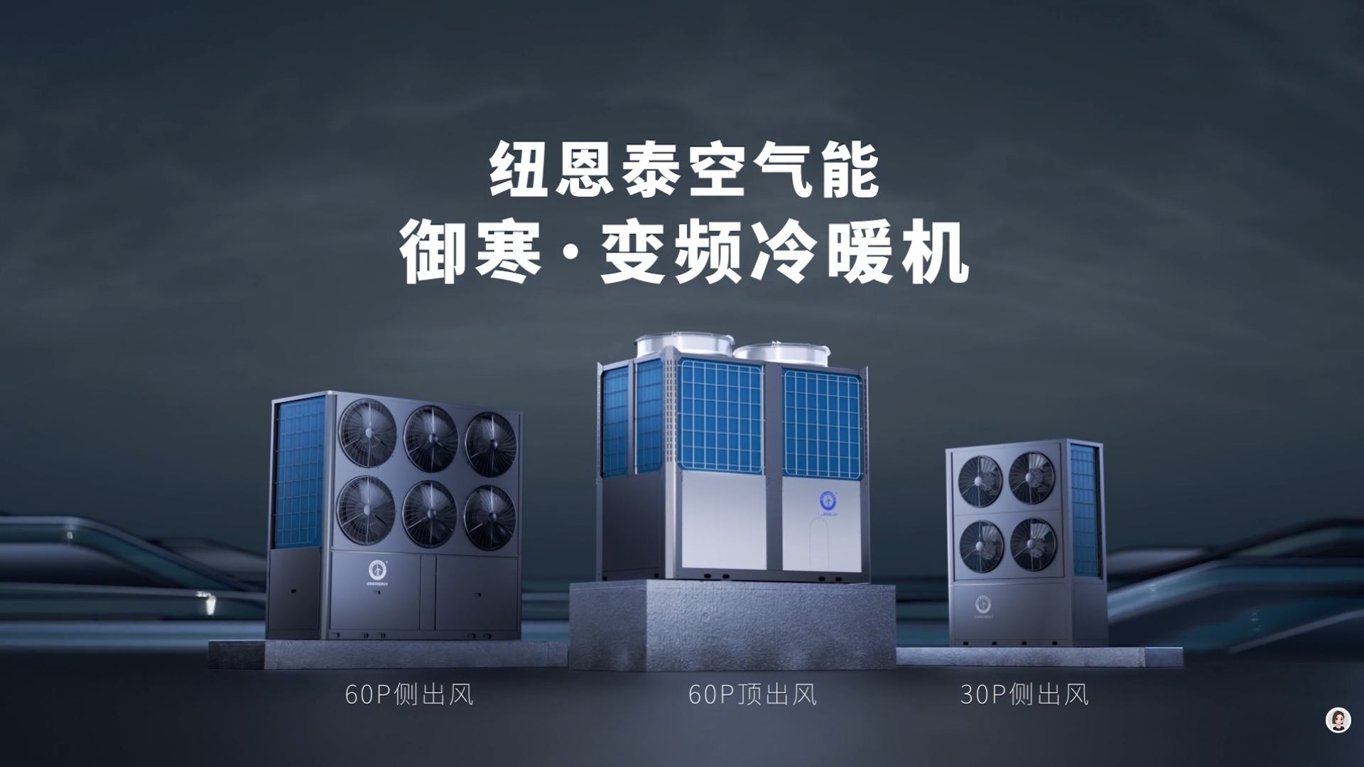 御寒系列-超低溫冷暖機(jī)組