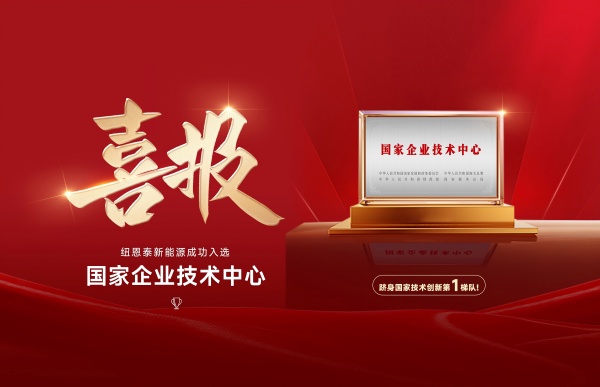 紐恩泰入選國(guó)家企業(yè)技術(shù)中心！空氣能行業(yè)唯一國(guó)家級(jí)創(chuàng)新梯隊(duì)成員