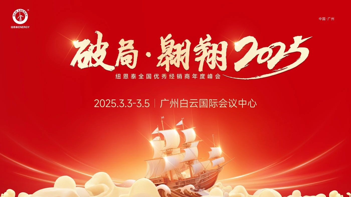 紐恩泰2025全國優(yōu)秀經(jīng)銷商年度峰會