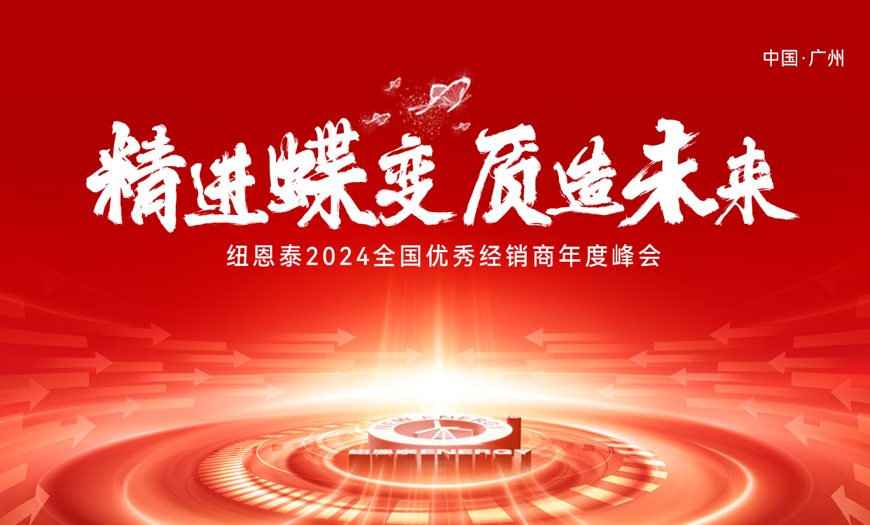 紐恩泰2024全國優(yōu)秀經(jīng)銷商年度峰會
