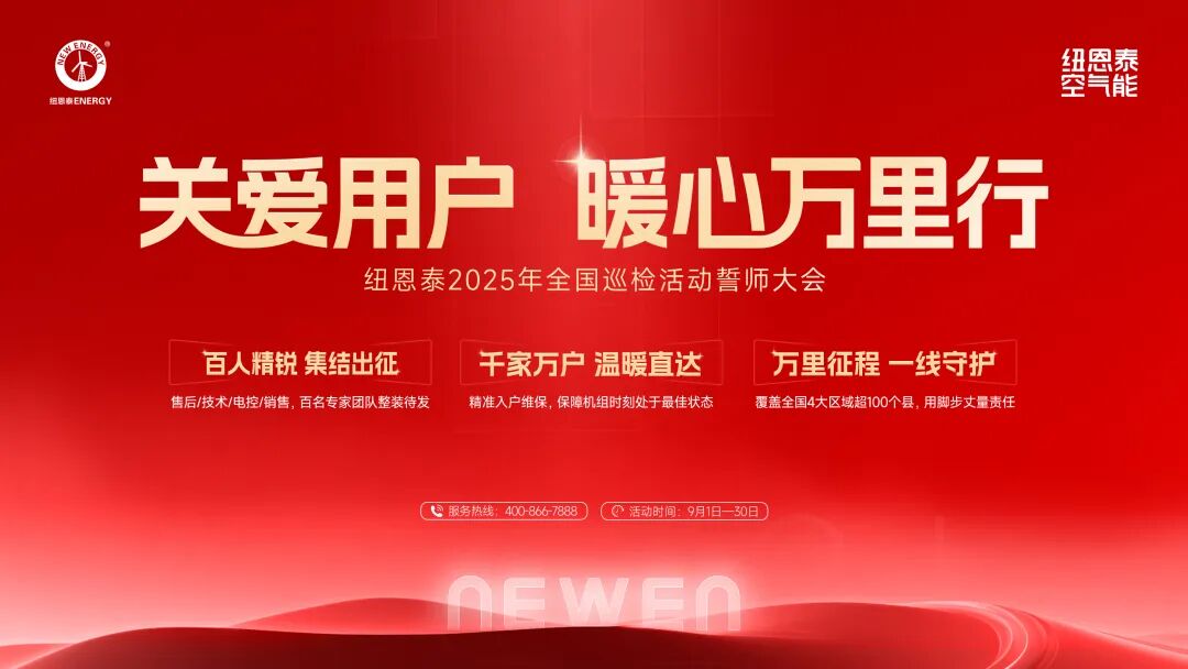 紐恩泰2025“關愛用戶·暖心萬里行” 全國巡檢啟程，百人精銳守護千萬家