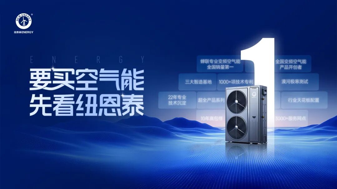 要買空氣能，先看紐恩泰丨蟬聯(lián)全國銷量第一，紐恩泰憑什么領跑行業(yè)？